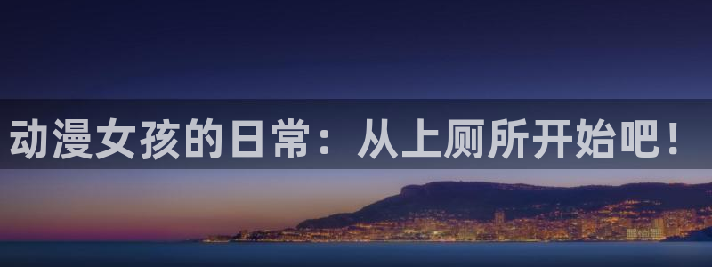 樱花动漫缘之空：动漫女孩的日常：从上厕所开始吧！