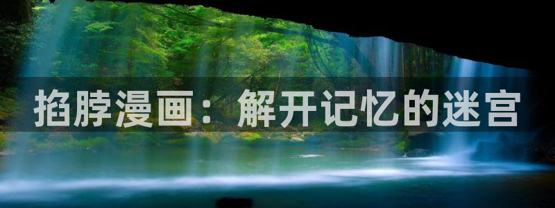 风车漫画免费看：掐脖漫画：解开记忆的迷宫