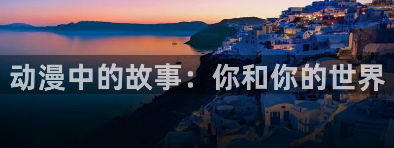 风车漫画软件下载：动漫中的故事：你和你的世界