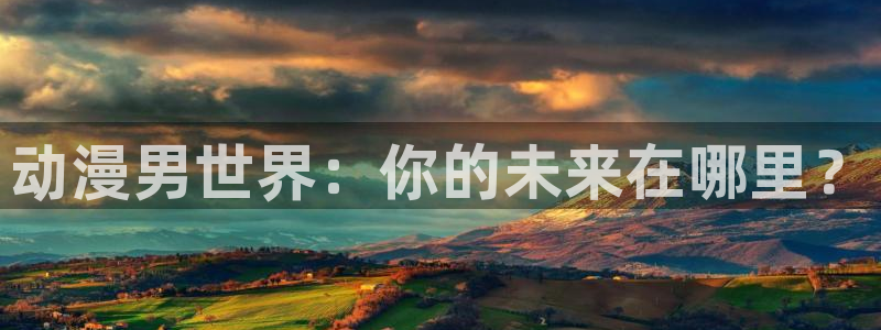 我推的孩子樱花动漫：动漫男世界：你的未来在哪里？