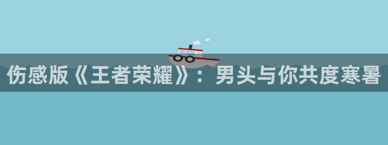 樱花动漫里番动漫：伤感版《王者荣耀》：男头与你共度寒暑