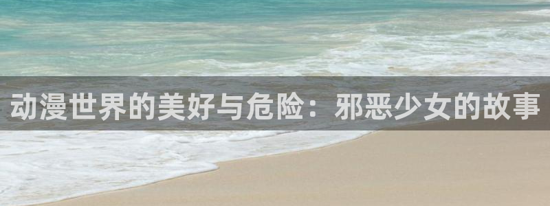 樱花动漫沧元图：动漫世界的美好与危险：邪恶少女的故事