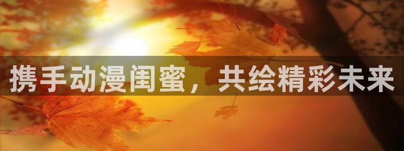 樱花动漫专注于：携手动漫闺蜜，共绘精彩未来