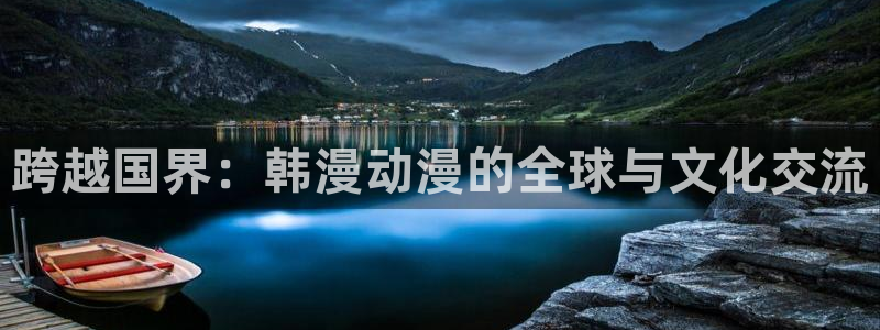 少交女樱花动漫：跨越国界：韩漫动漫的全球与文化交流