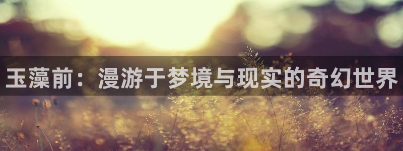 www樱花动漫：玉藻前：漫游于梦境与现实的奇幻世界