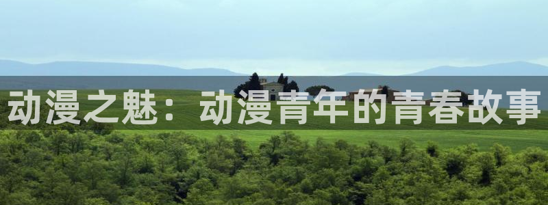 樱花动漫在线观看完整版免费：动漫之魅：动漫青年的青春故事